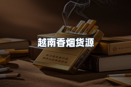 越南香烟货源
